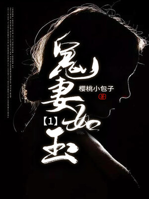 cover image of 鬼妻如玉1